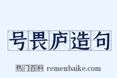 号畏庐造句是什么意思的图片